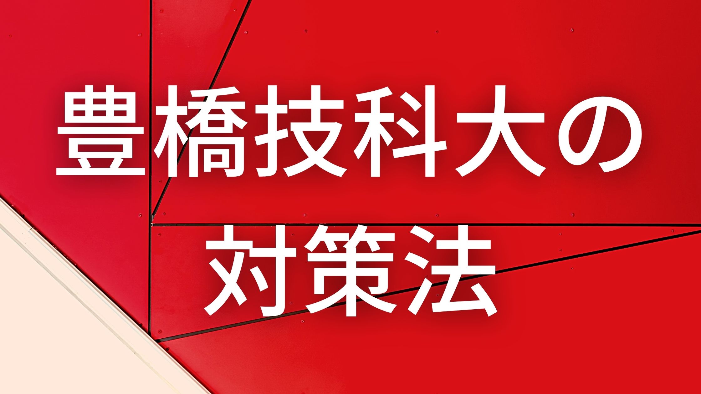 大学編入】豊橋技科大受験の対策・おすすめ参考書【体験談】 | 凡才 