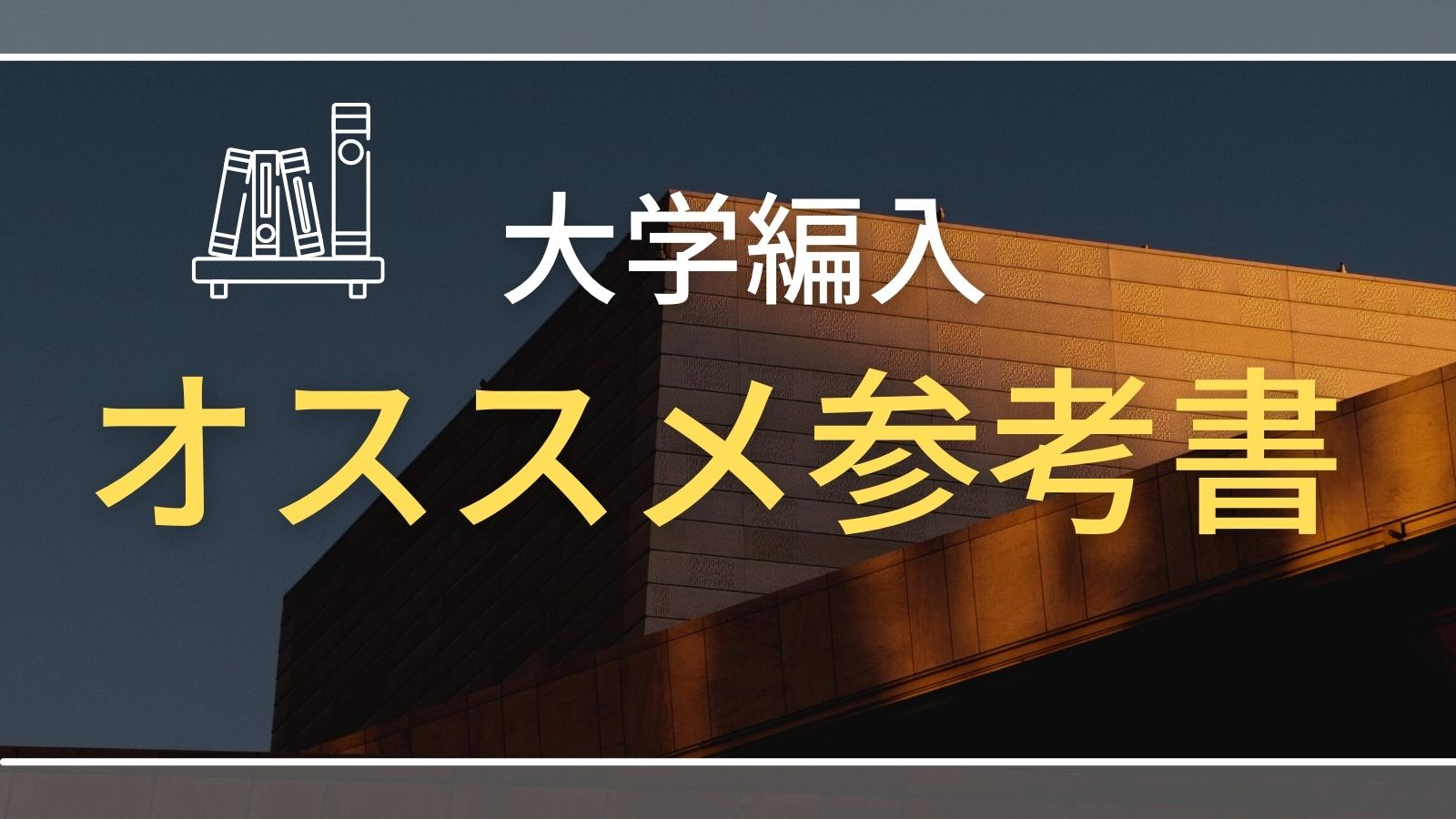 高専からの大学編入】科目別おすすめ参考書まとめ | 凡才たぬきの物理