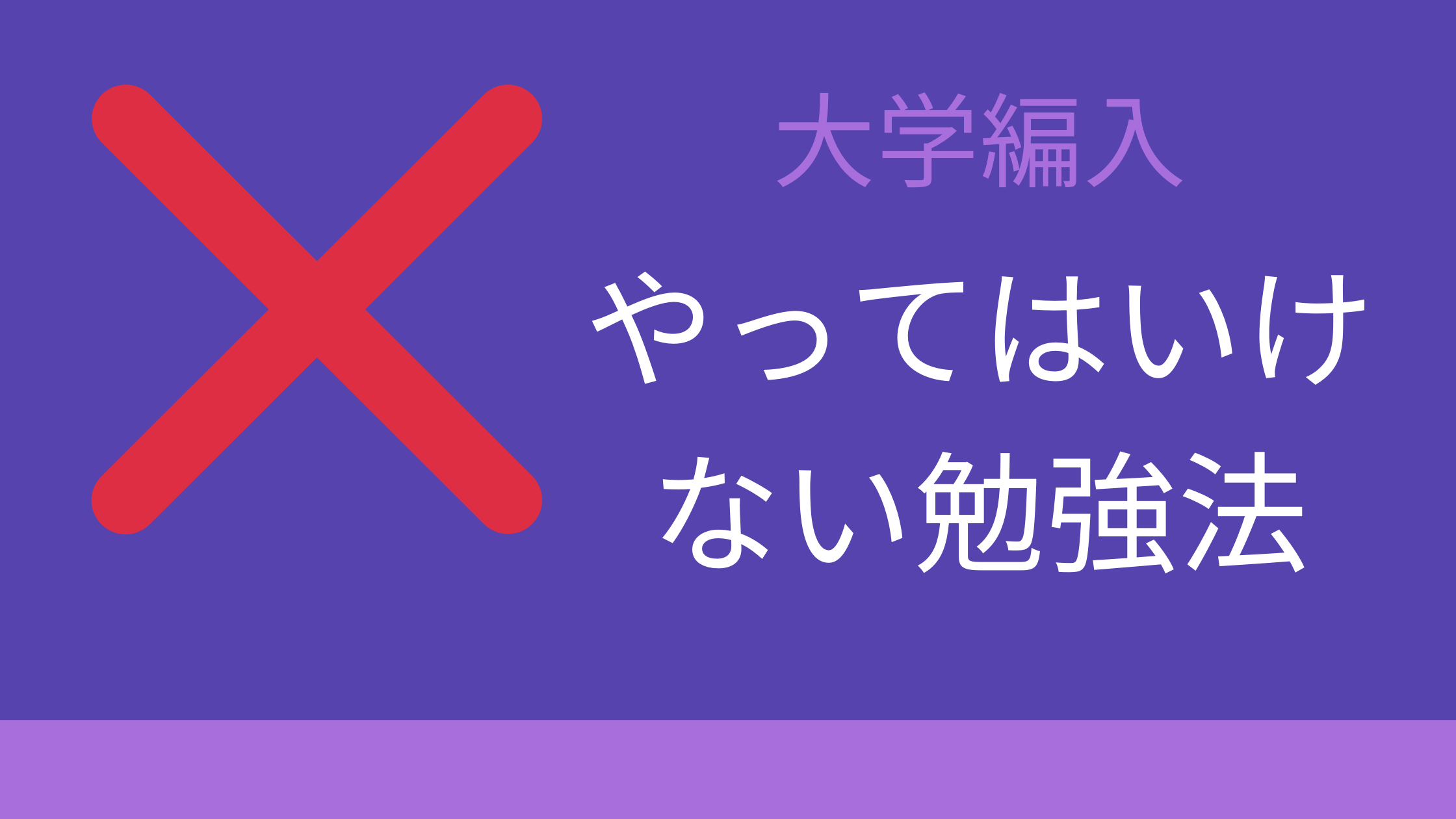 大学編入 やってはいけない勉強法 ５選 物理を勉強するたぬき