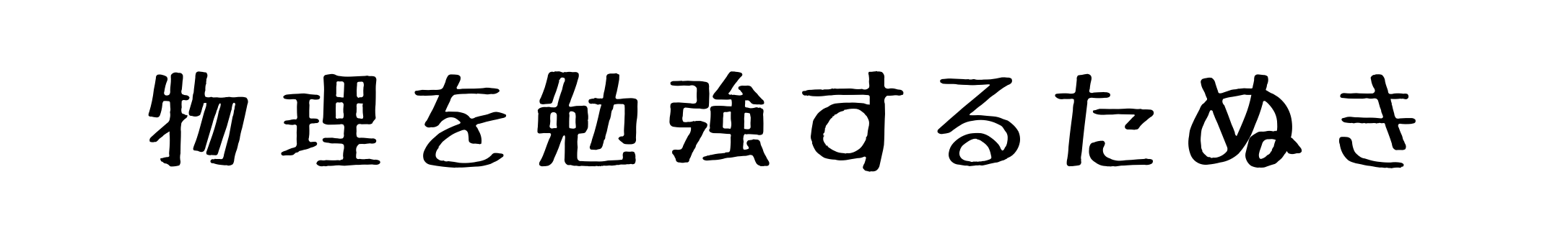 大学編入 豊橋 長岡技科大はコスパ最強という話 物理を勉強するたぬき