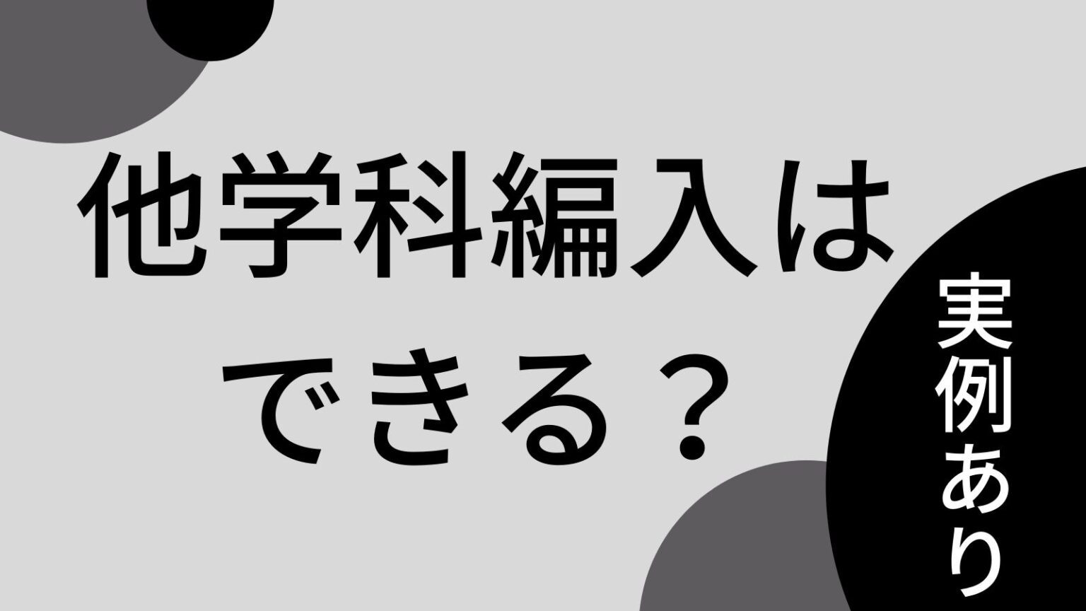 【大学編入】編入学試験の口頭試問の対策法 | 凡才たぬきの物理