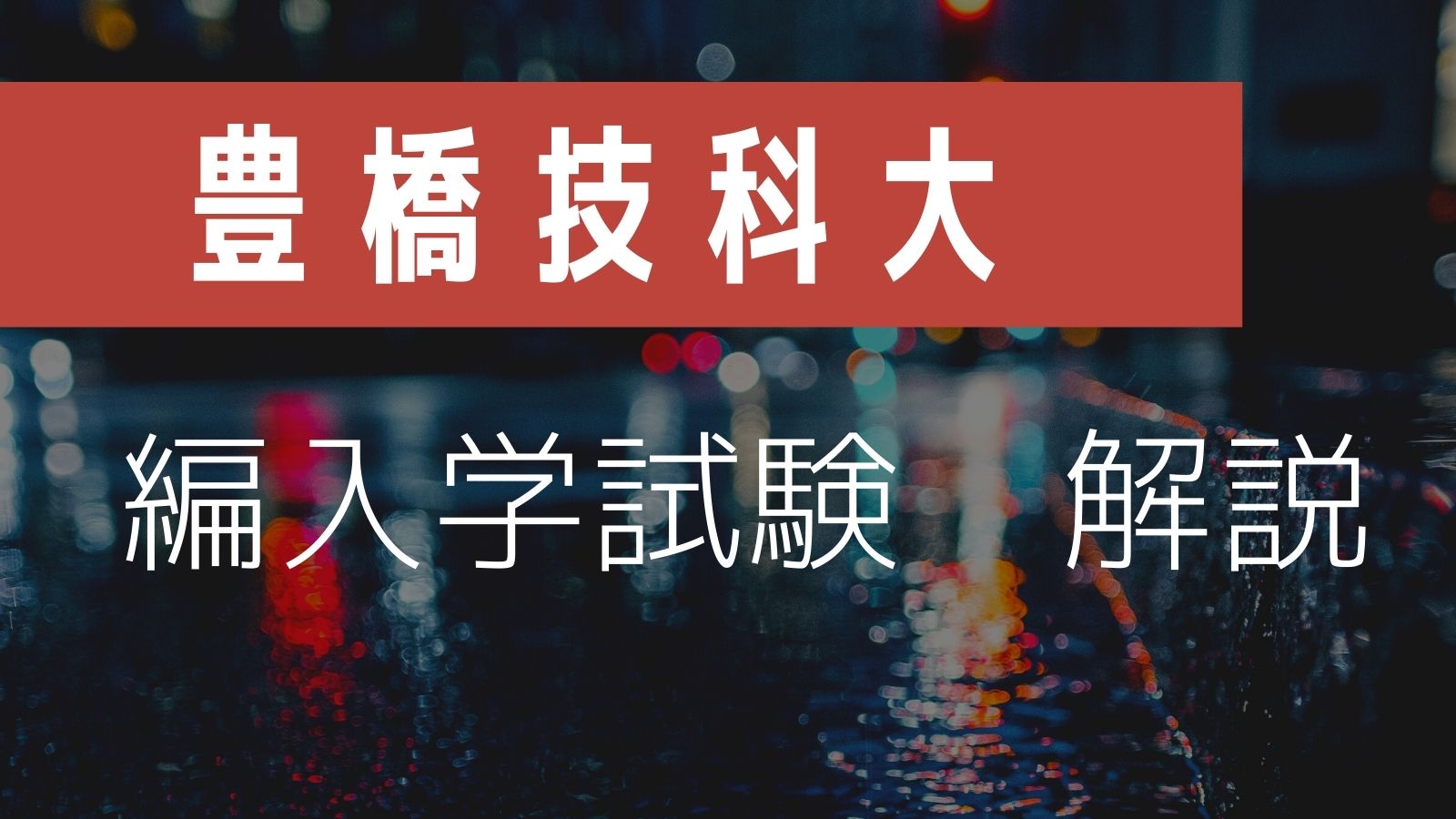 豊橋技科大の編入学試験を徹底解説します【倍率、過去問など】 | 凡才 